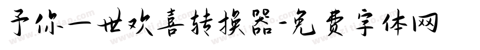 予你一世欢喜转换器字体转换