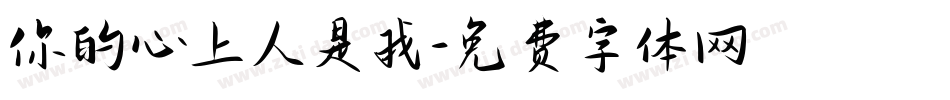 你的心上人是我字体转换