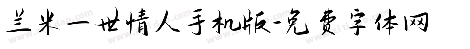 兰米一世情人手机版字体转换