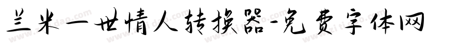兰米一世情人转换器字体转换