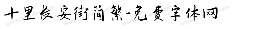 十里长安街简繁字体转换