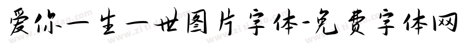 爱你一生一世图片字体字体转换