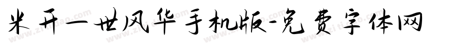 米开一世风华手机版字体转换