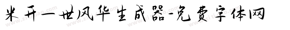 米开一世风华生成器字体转换