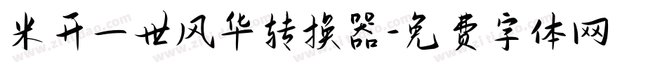 米开一世风华转换器字体转换