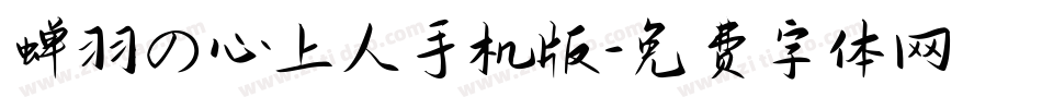 蝉羽の心上人手机版字体转换