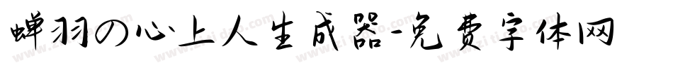 蝉羽の心上人生成器字体转换