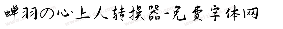 蝉羽の心上人转换器字体转换
