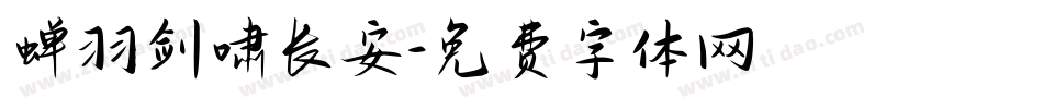 蝉羽剑啸长安字体转换