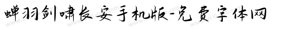 蝉羽剑啸长安手机版字体转换