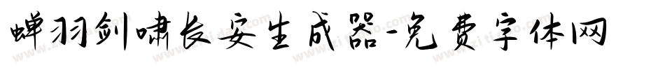 蝉羽剑啸长安生成器字体转换