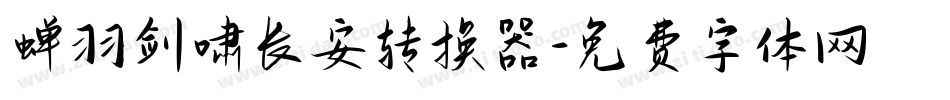 蝉羽剑啸长安转换器字体转换