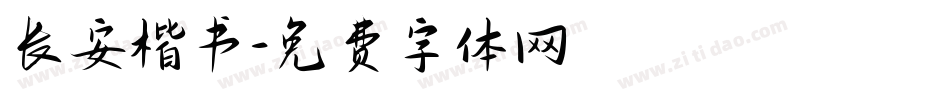 长安楷书字体转换