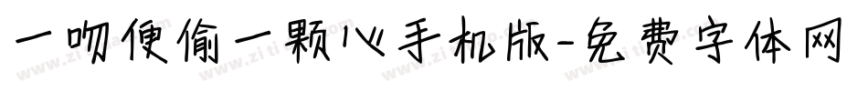 一吻便偷一颗心手机版字体转换
