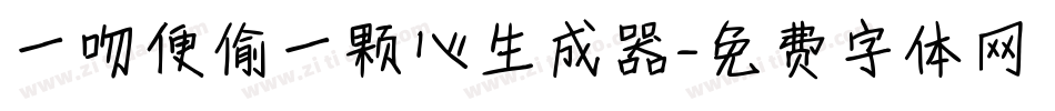 一吻便偷一颗心生成器字体转换
