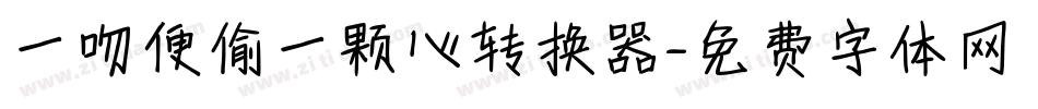 一吻便偷一颗心转换器字体转换