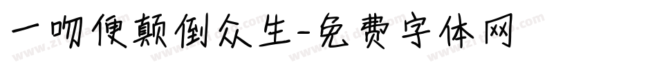 一吻便颠倒众生字体转换