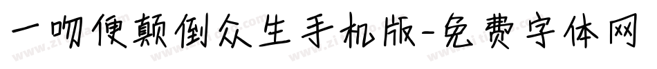 一吻便颠倒众生手机版字体转换