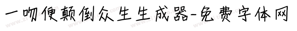 一吻便颠倒众生生成器字体转换