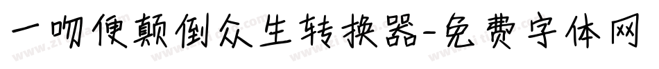 一吻便颠倒众生转换器字体转换