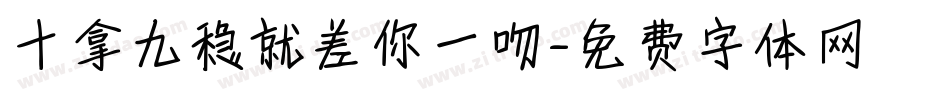 十拿九稳就差你一吻字体转换