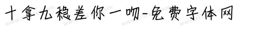 十拿九稳差你一吻字体转换