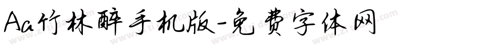 Aa竹林醉手机版字体转换