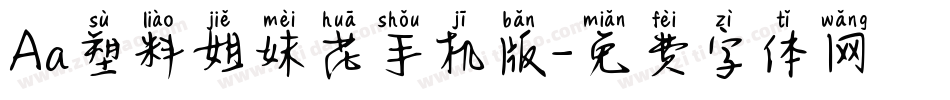 Aa塑料姐妹花手机版字体转换
