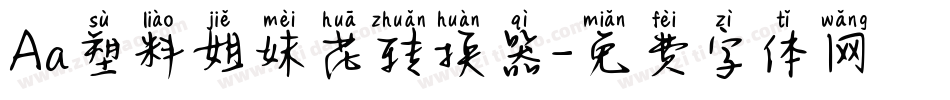 Aa塑料姐妹花转换器字体转换