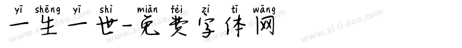 一生一世字体转换