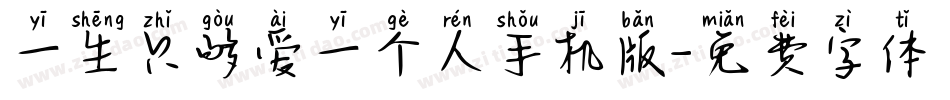 一生只够爱一个人手机版字体转换
