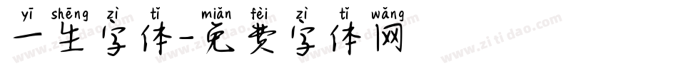 一生字体字体转换