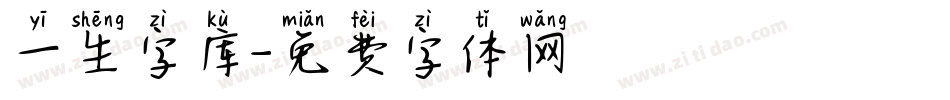 一生字库字体转换