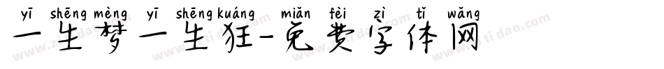 一生梦一生狂字体转换