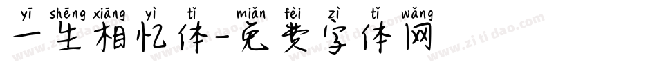 一生相忆体字体转换