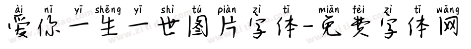 爱你一生一世图片字体字体转换