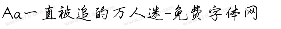 Aa一直被追的万人迷字体转换
