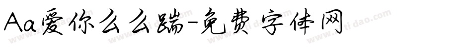 Aa爱你么么踹字体转换