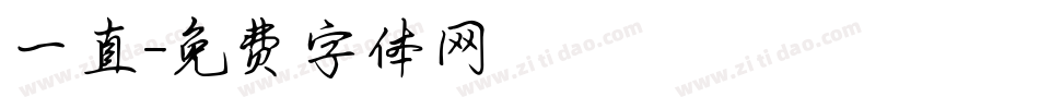 一直字体转换
