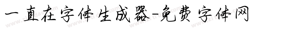 一直在字体生成器字体转换