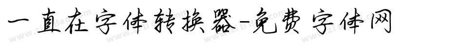 一直在字体转换器字体转换