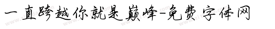 一直跨越你就是巅峰字体转换