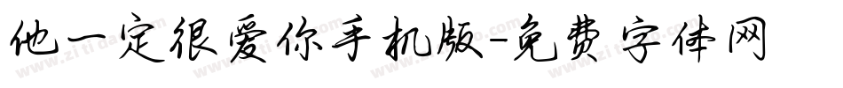 他一定很爱你手机版字体转换