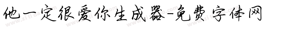 他一定很爱你生成器字体转换