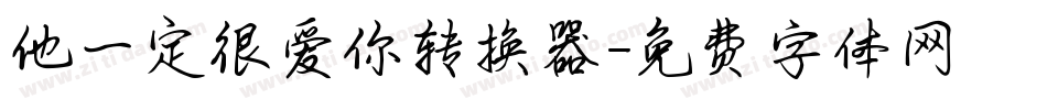 他一定很爱你转换器字体转换