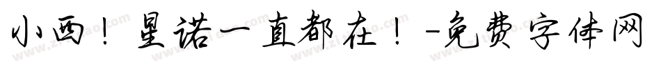 小西！星诺一直都在！字体转换