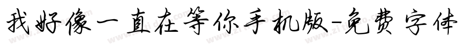 我好像一直在等你手机版字体转换