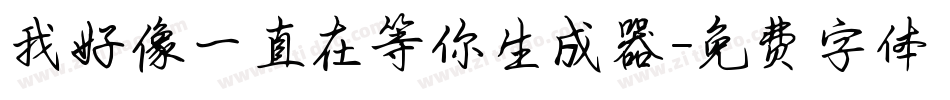我好像一直在等你生成器字体转换