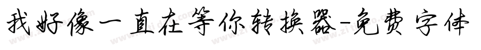 我好像一直在等你转换器字体转换