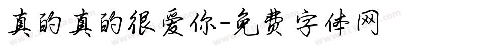 真的真的很爱你字体转换